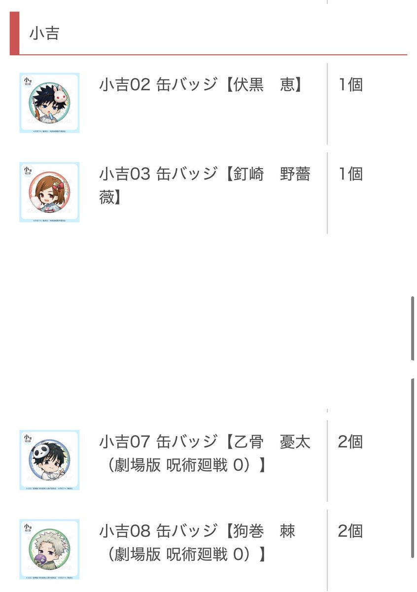uAOOkYeBnj7ixZA's tweet photo. 【交換/譲渡】呪術廻戦 まるくじ 浴衣清夏

譲:大吉→伏黒 釘崎 夏油 乙骨
　中吉→虎杖 伏黒 釘崎 夏油 乙骨
　小吉→伏黒 釘崎 乙骨 狗巻

求:五条大吉(05＞04)＞中吉(05＞04)
定価＋送料＞＞五条小吉、虎杖小吉1点

郵送希望
大吉には下位賞複数提供可。
検索からでもお気軽にお声掛けください。 https://t.co/OFz2E76jbP