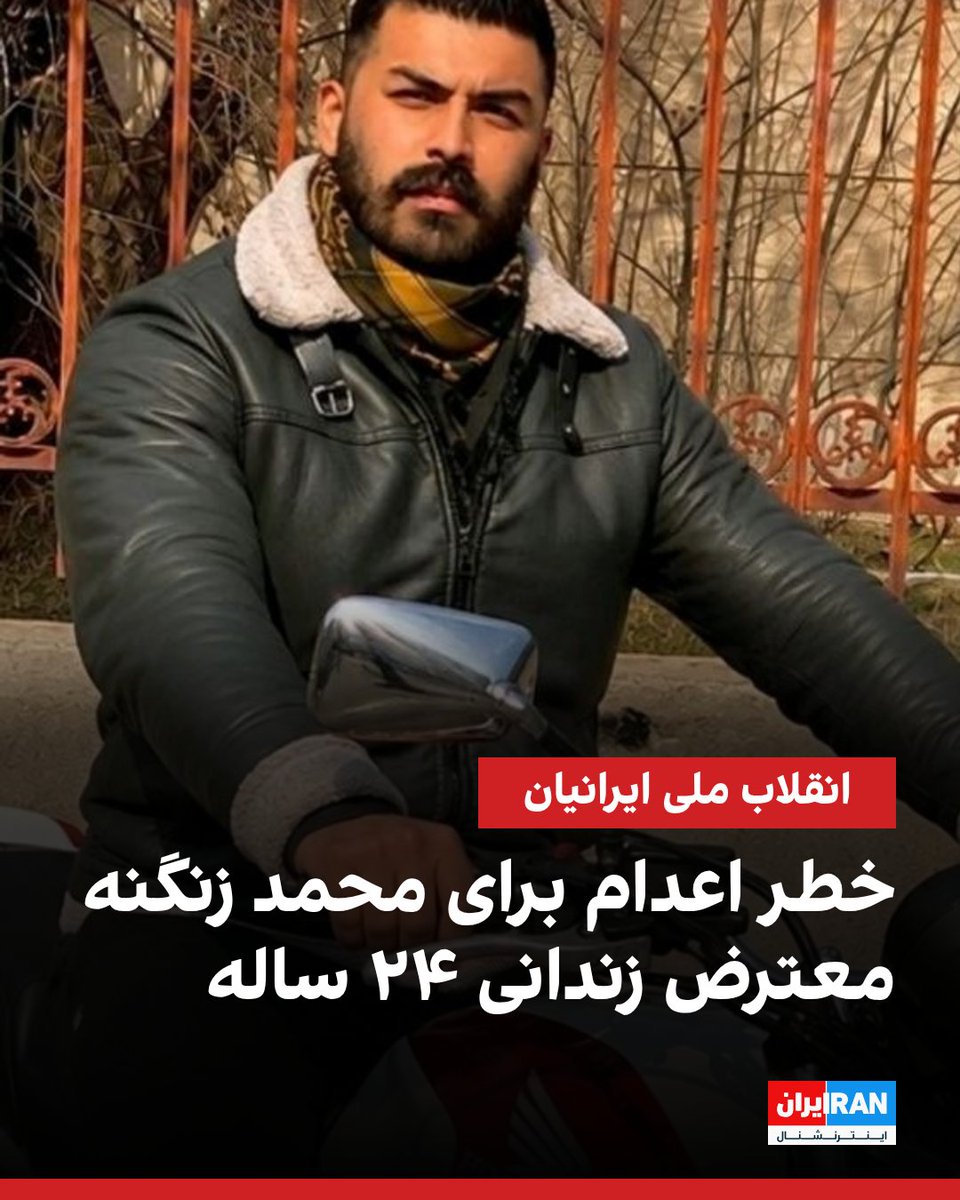 IranIntl's tweet photo. بنا به اطلاعات رسیده به ایران اینترنشنال، محمد زنگنه، شهروند معترض۲۴ ساله و از زندانیان انقلاب ملی در مشهد، با صدور ابلاغیه‌ای جدید از سوی دادگاه انقلاب در خطر اجرای حکم اعدام قرار گرفته و در اعتراض به این حکم، در زندان وکیل‌آباد مشهد اعتصاب غذا کرده است.

طبق این اطلاعات، هادی منصوری قاضی دادگاه انقلاب مشهد، به تازگی ابلاغیه‌ای مبنی بر صدور حکم اعدام برای او صادر کرده است. این در حالی است که محمد زنگنه پیش‌تر در خرداد ۱۴۰۵ در همین دادگاه با اتهاماتی همچون «اقدام علیه امنیت داخلی و خارجی»، «شعار علیه نظام جمهوری اسلامی»، «توهین به مقدسات»، «دعوت به فراخوان و اغتشاش»، «تخریب اموال عمومی» و «آتش زدن بنر علی خامنه‌ای» به ۳ سال و ۶ ماه و ۱ روز حبس محکوم شده بود، اما اکنون با صدور این ابلاغیه جدید، جان او در خطر جدی و فوری قرار دارد.

وضعیت این زندانی سیاسی در زندان وکیل‌آباد بسیار نگران‌کننده گزارش شده است. او پیش از تماس اخیر خود، به مدت پنج ماه در بی‌خبری مطلق نگاه داشته شده بود و خانواده‌اش هیچ‌گونه تماسی با او نداشتند. محمد زنگنه در تمام این مدت از حق دسترسی به وکیل و حقوق اولیه یک زندانی محروم است.
https://t.co/ShNLhAisoQ