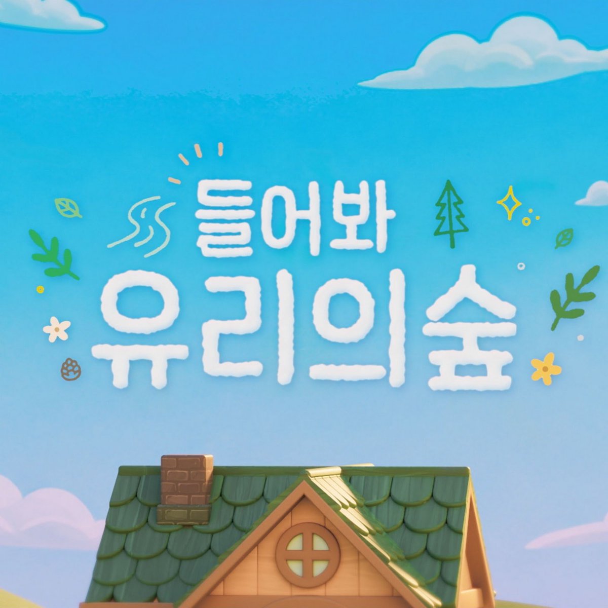 chartsive's tweet photo. [INFO] @IVEstarship #ANYUJIN set to appear on choi Yuri youtube channel 'welcome to forest' on August 7th at 01PM KST 

#IVE #아이브 https://t.co/hCXYFUfkXS