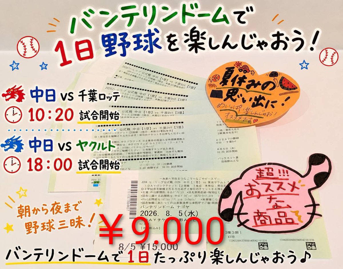 −バンテリンドームナゴヤ− ドラゴンズチケット🐲 8/5㈬ 中日vs