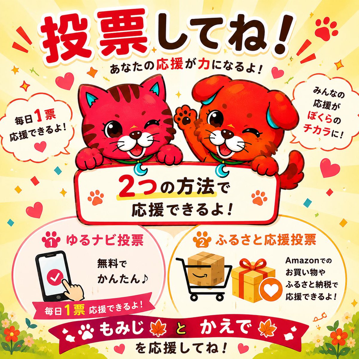 akainuakaneko7's tweet photo. ゆるナビ投票は毎日1票応援できるよ！

Amazonでのお買い物でも応援してもらえるから、
ぜひチェックしてね♪

今日もぼくたちに会いにきてね💕

🔗 https://t.co/UrpuYfb3UP

#ゆるバース2026
#赤犬赤猫 https://t.co/NVgzDHWs1O