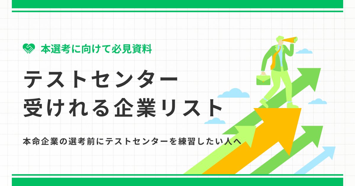 techsyu_main's tweet photo. 【3日間限定】テストセンター受けれる企業リスト配布します！

本命企業の選考前にテストセンターを練習したい人は多いと思います。
今回はテストセンターを受けられる企業&各社のテスト内容を40社以上リストアップしています！
いつも通り完全無料で、シークレットリプライでご案内します！

💡条件
①@techsyu_main をフォロー
②いいね&RT
③リプ（ください等でOK）
※鍵垢の方は配布できません