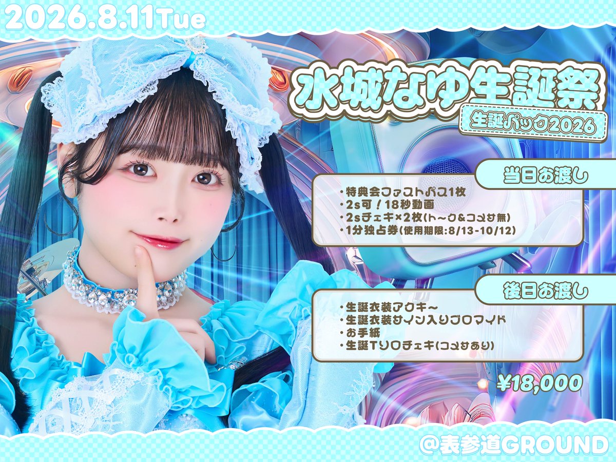 水城なゆ生誕パック🎁】開催直前㊗️🎉 ▶︎料金 : 18,000円 【当日お