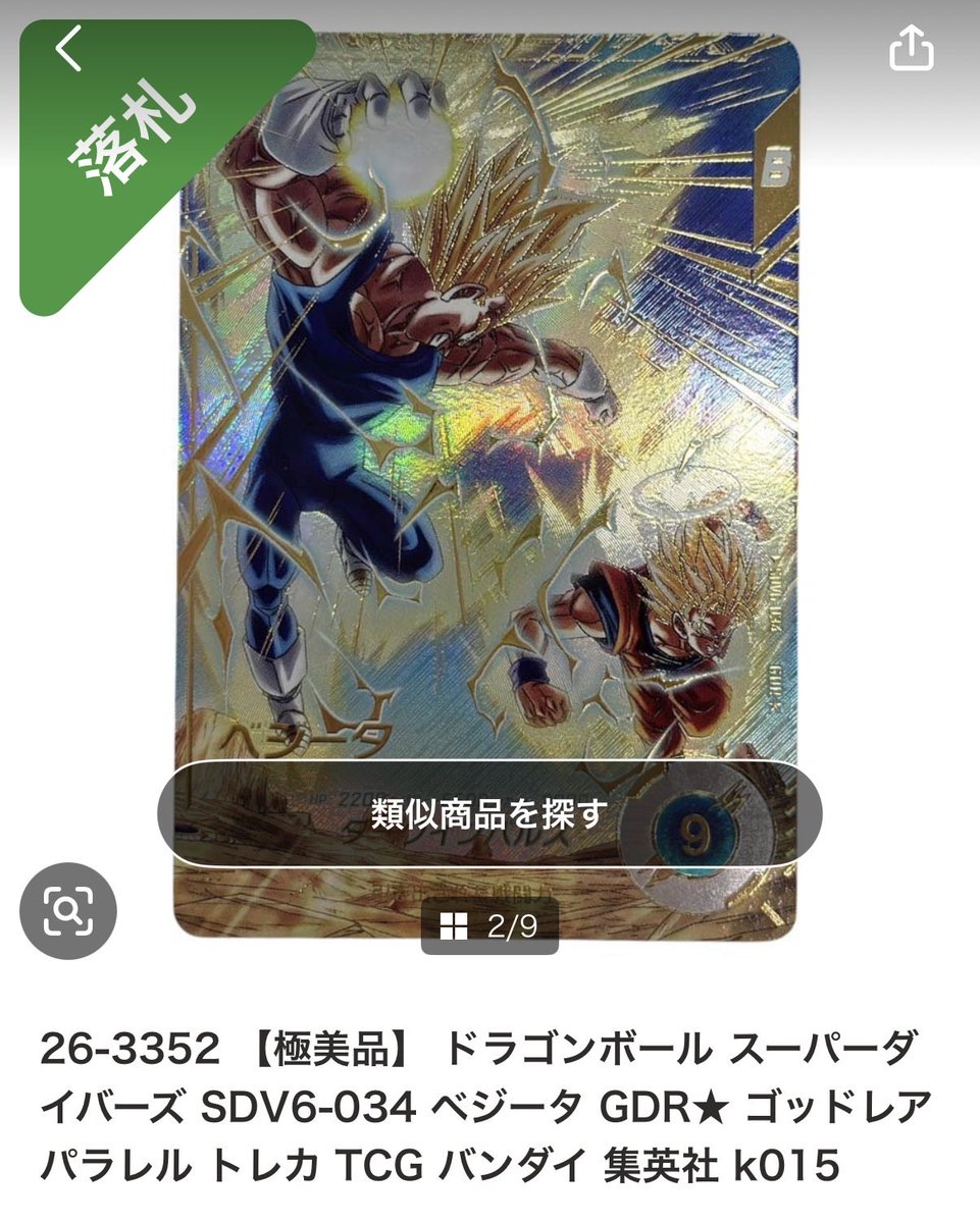 _08iz_01's tweet photo. Yahooオークションで、極美品って書いてあるカード落札してワクワクして届いた商品みたら、素人でも分かるキズがある（出品の写真には傷はなし）
この場合って、泣き寝入りするしかないんですかね😭
どなたか同じような経験された方おられたら教えてください。

#ドラゴンボールスーパーダイバーズ https://t.co/TefXXW6wxu
