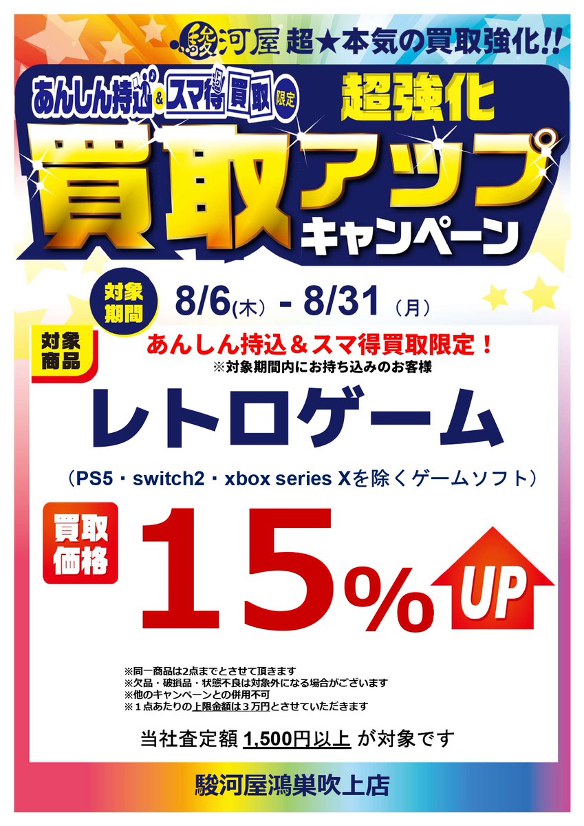surugayafukiage's tweet photo. 【予告】買取金額UPキャンペーン開催📣

8/6(水)〜8/31(日)の期間限定

使わなくなったアイテムや、買い替えを検討中のものはございませんか？ 
この機会にぜひご利用下さい✨

詳しい内容はチラシをチェック👀

#駿河屋 #鴻巣 #吹上
＃ガンプラ #レトロゲームソフト #アニメ雑貨 #ゲーム雑貨 #START https://t.co/icBQUJKyyz