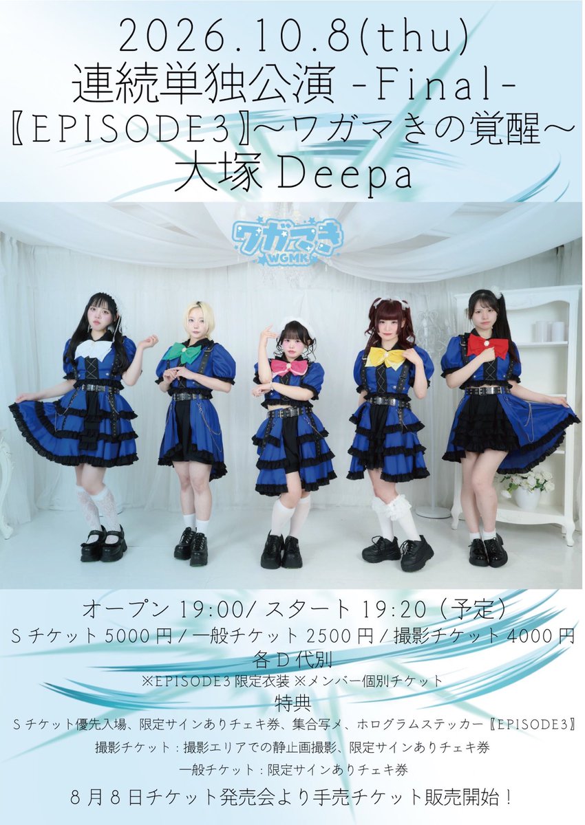 10/8(木) 単独公演EPISODE3 みんな予定に入れてくれた？