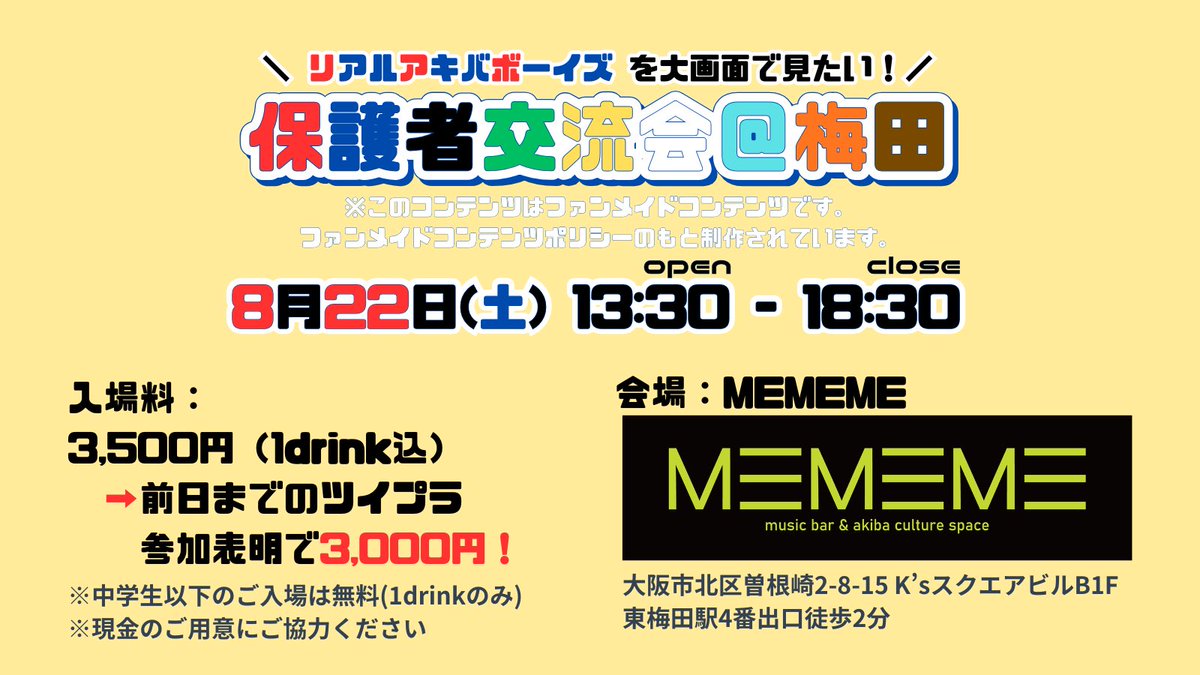 pta_rab's tweet photo. ⚠️推しが最優先で頼む⚠️

保護者交流会@梅田
#保護者交流会梅田
🗓8/22(土) 13:30-18:30
📍 梅田MEMEME

入場料
3,500円（1drink込）
※中学生以下無料
⬇️前日までのツイプラ参加表明で3,000円
https://t.co/4i5i0j5IJE

🙏🏻入場料は現金のお支払いにご協力ください https://t.co/IWcUalnmxA