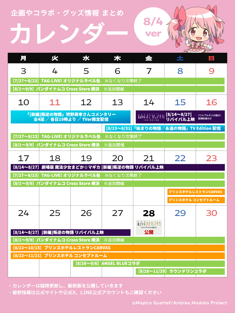 madoka_magica's tweet photo. 今月の #まどかマギカ🎀
 ーーーーーーーーーーーー

『魔法少女まどか☆マギカ』
イベントやグッズ情報のお知らせ(8/4ver)🗓

◇TAG-LIVE! オリジナルラベル缶
https://t.co/2Q72XnBcfi

◇バンダイナムコ Cross Store 横浜
https://t.co/AHdZAbSzcQ

◇プリンスホテルレストランCANVAS
◇プリンスホテルコンセプトルーム
https://t.co/GFY41n9x5u

◇ANGEL BLUEコラボ
https://t.co/WDEI8vWmBl

◇ラウンドワンコラボ
https://t.co/a1oTy9u9sd