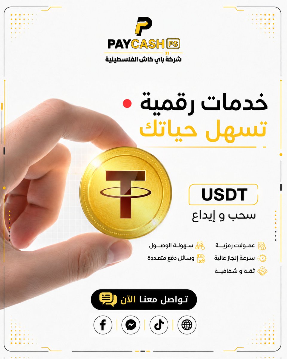 PayCash_PS's tweet photo. 💛 خدمات USDT أصبحت أسهل مع باي كاش.
✔️ تنفيذ سريع
✔️ إجراءات بسيطة
✔️ دعم عند الحاجة
إذا لديك استفسار، اترك تعليقًا أو تواصل معنا، وسنجيبك بكل سرور. 👇
#USDT #PayCash #Crypto #فلسطين #عملات_رقمية #خدمات_رقمية https://t.co/duzc1zWfTY