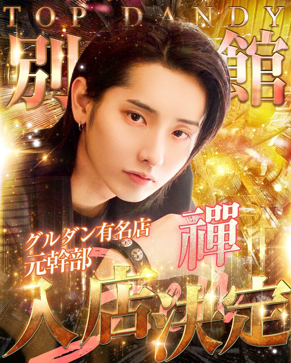 TOPDANDY_bekkan's tweet photo. #𝐓𝐎𝐏𝐃𝐀𝐍𝐃𝐘別館 

🔥━━━━━━🔥
《 大型入店情報 》
🔥━━━━━━🔥

満を持してついに
この男が――
TOP DANDY別館 に登場‼️

groupdandy有名店
元幹部✨

☘️· • ——— ✦ ——— • ·☘️

         【 禪 ーZENー  】
　 
☘️· • ——— ✦ ——— • ·☘️ https://t.co/0RI81gfdOO