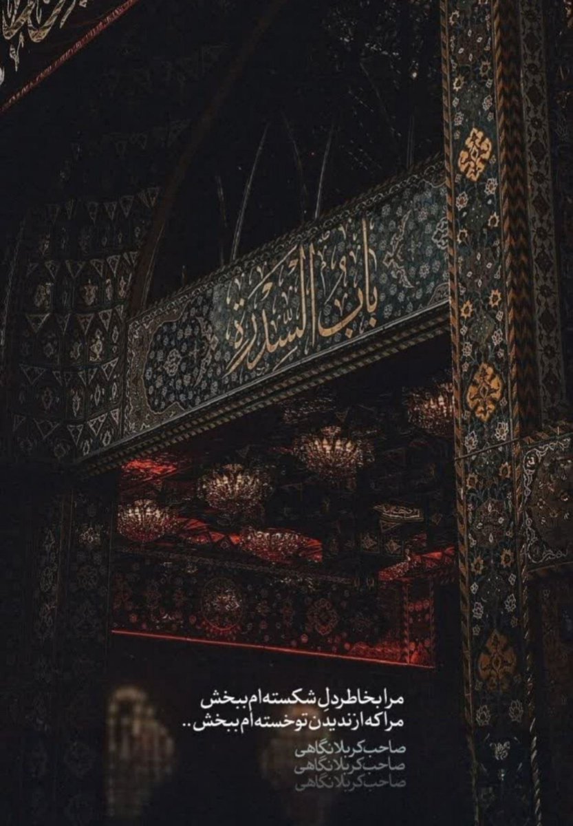 12_heidari's tweet photo. چشمانی که کربلا را ندیدند، در سوگِ تو شب‌ها بی‌تابند. #یا_لثارات_الحسین #بیعت_حسینی https://t.co/XhO0WZmLdR
