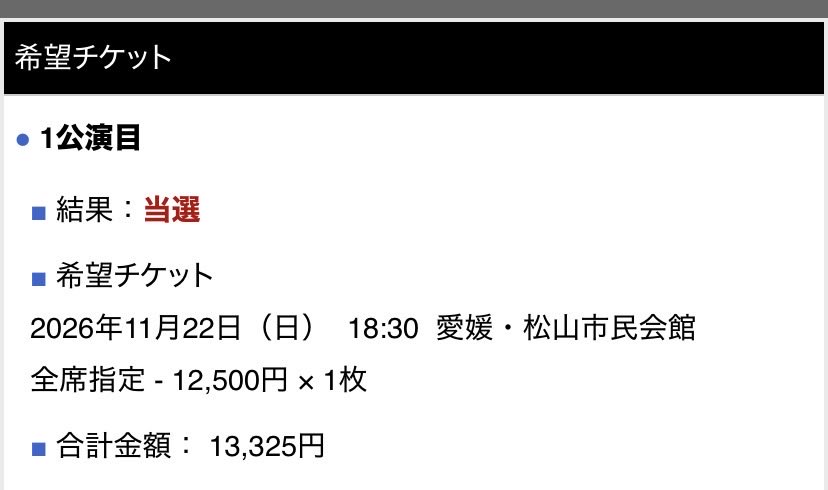 PowderYuri's tweet photo. 松山のみ、1公演応募、
当たりました！

息子が松山住んでた頃はしょっちゅう行ってたんけど、あれから10年…
道覚えてるかな😅

#椎名林檎と彼奴等と試す煩悩菩提 https://t.co/rrOlvb5BRZ