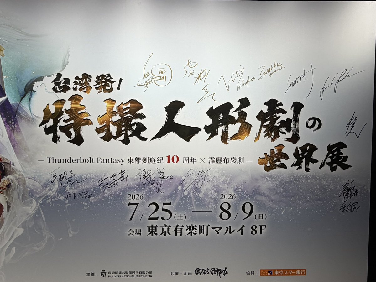 maseri513's tweet photo. 3回目！サイン増えてますね✨少しずつ変化ありました。そして…れっちゃんの上腕良いのです…
#特撮人形劇の世界展 https://t.co/0lf8KJnmom
