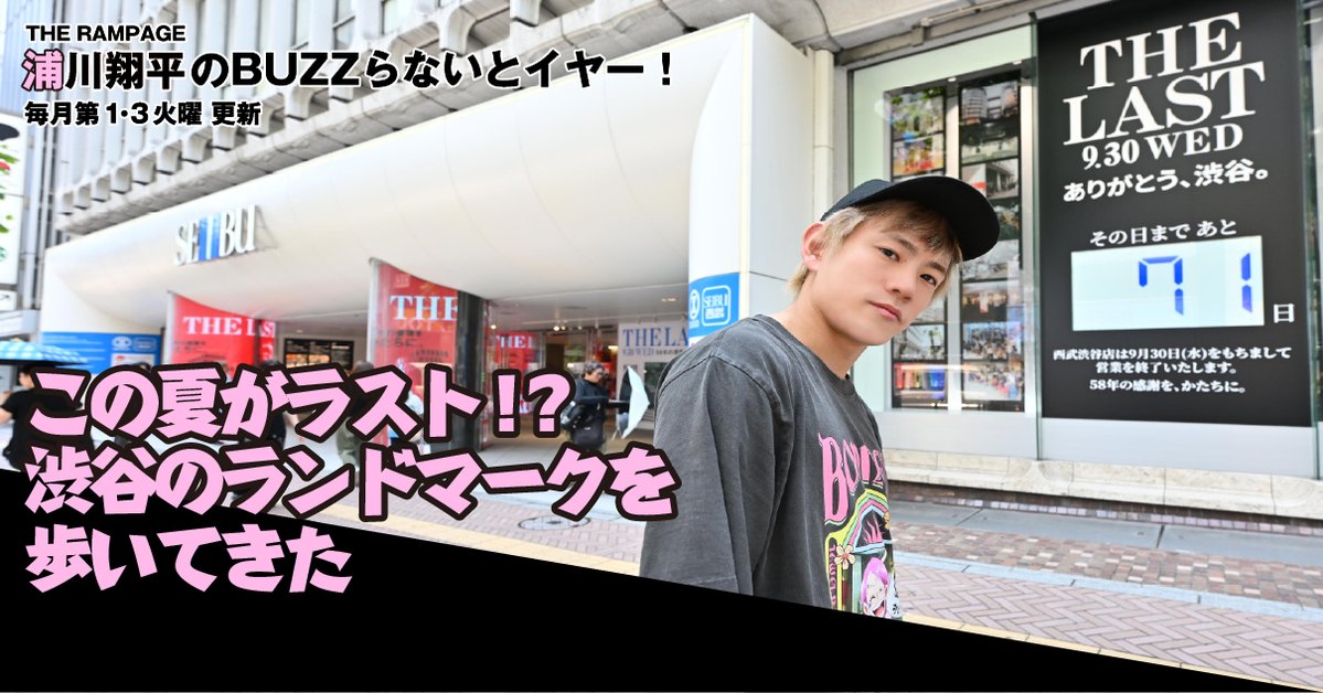 TOKYO_HEADLINE's tweet photo. 📢 遅くなりました！ 公開しました！
THE RAMPAGE 浦川翔平がこの夏だけの渋谷を歩く〈#BUZZらないとイヤー！ 第128回〉 | TOKYO HEADLINE 
https://t.co/62RG9sxFTY

 #浦川翔平  #THERAMPAGE #西武渋谷店 #ハンズ  #渋谷東武ホテル #渋谷 #渋谷散歩
@ura_river_ @therampagefext https://t.co/CrSLqO43yT