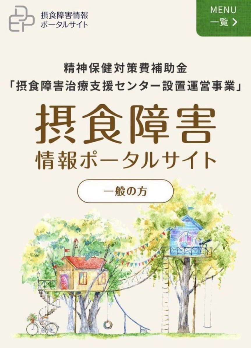ed_hotline's tweet photo. 摂食障害情報ポータルサイトは、摂食障害で悩んでいるご本人だけでなく、周囲で支えるご家族やご友人など一般の方へ様々な情報をご紹介するサイトです。

https://t.co/NyVTkgRQzp

たくさんのコンテンツをご用意しておりますのでよろしければご覧ください。

#摂食障害
#摂食症
#相談ほっとライン https://t.co/E3byt2Hk3i