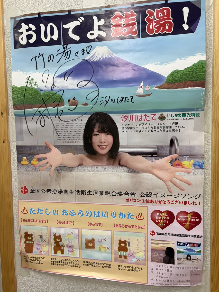 maxtoyama's tweet photo. 富山市の竹の湯行ったらほたてちゃんいた！
@HotAtE_o0 https://t.co/vC8s8kumFj