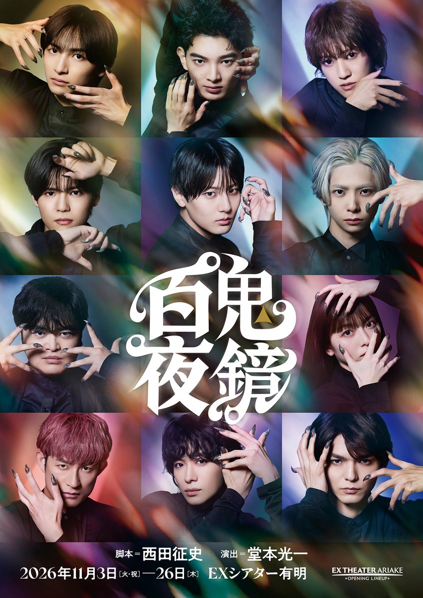 extheaterariake's tweet photo. EX THEATER ARIAKE OPENING LINEUP
『#百鬼夜鏡』

／
公演キービジュアル📸
オールキャスト公開📢
＼

☯️陰陽の二面性を11人のクローズアップで表現👹

脚本：#西田征史
演出：#堂本光一

📅11/3(火・祝)〜26(木)
📍#EXシアター有明

🔗https://t.co/2JmVhijVu5
@hyakki2026 https://t.co/FCfxS6dPJX