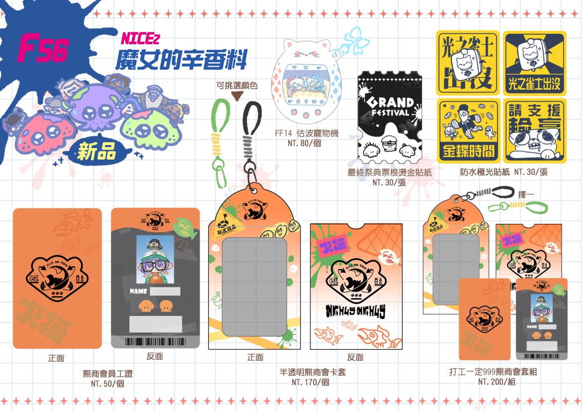 lingmeowdas030's tweet photo. ✨️NICE2✨️F56 擺到5:00！
歡迎大家來認親！！🥹
這次做了FF14、斯普拉頓、吉娃娃的新品！
還有帶一些寶可夢的貼紙！跟一些以前畫的東西
我會在攤上當小精靈 攤主是麥香���！
最後一張是我當天的裝備！💪
求幫擴散😭😭謝謝！！
#NICE2 #斯普拉頓 #splatoon #FF14 #寶可夢 #吉娃娃 https://t.co/OIvZqsx4eK