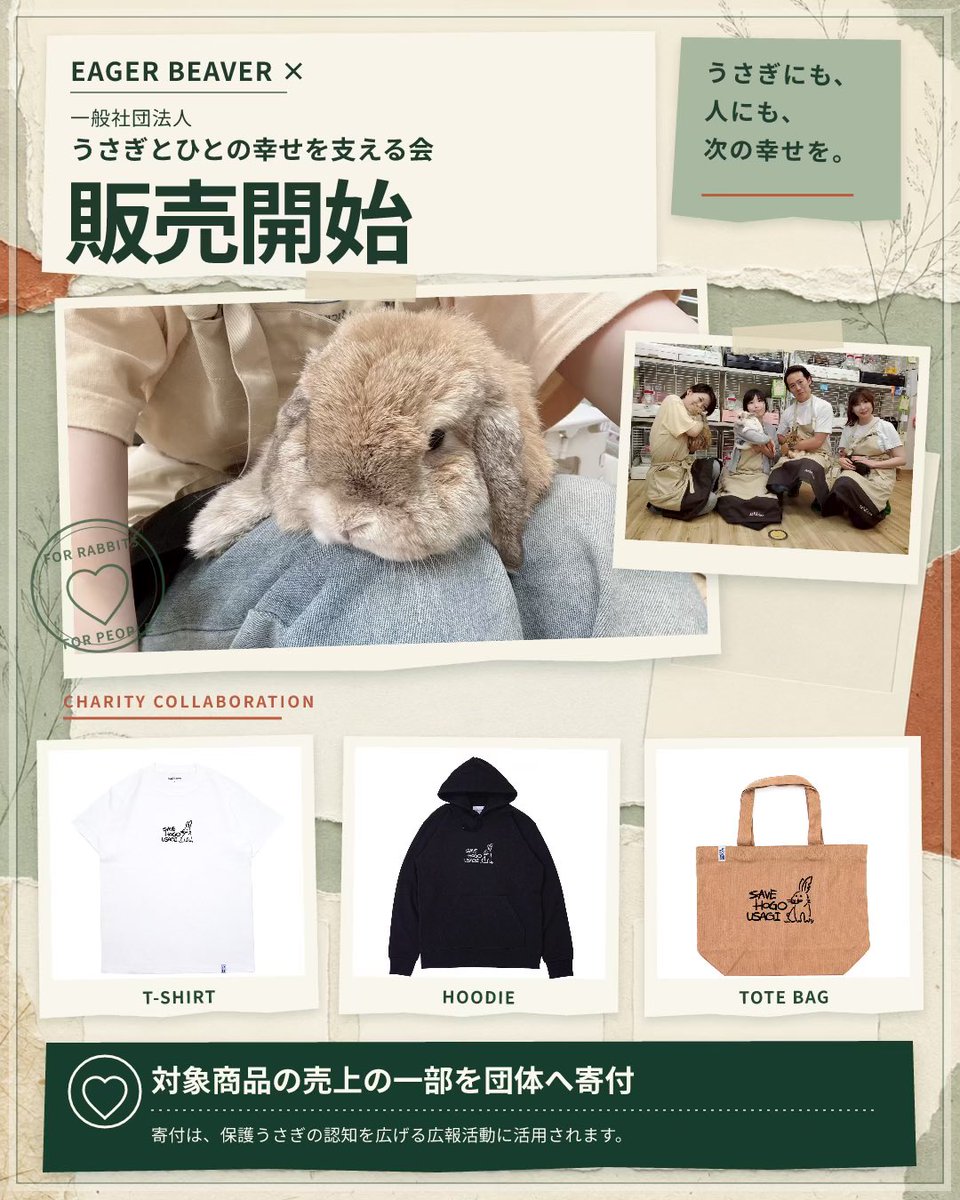 EagerBeaver_co's tweet photo. EAGER BEAVER × 一般社団法人うさぎとひとの幸せを支える会🐰

行き場を失ったうさぎを受け入れ、新しい家族へつなぐ。

飼い続けられなくなった人を責めるのではなく、その事情にも寄り添う活動です。

売上の一部は、保護うさぎを伝える広報活動へ。

支援はこちらから➡️ https://t.co/epI9jpJbPT https://t.co/tcpN8MaXg2