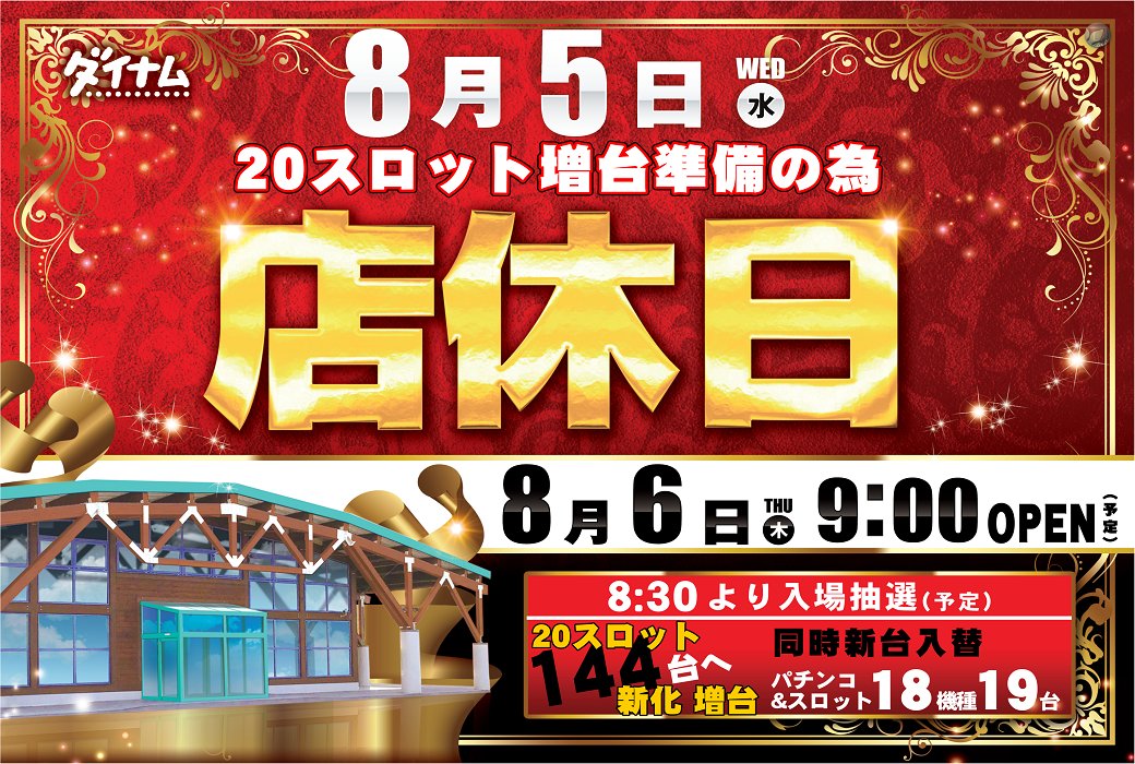 dynam_00282's tweet photo. 8月5日(水)のご案内 

#ダイナム 岐阜山県店です‼️ 

#店休日 のお知らせ😪 

8月6日(木)は🚀#新台入替 (予定)🚀 

#岐阜ダイナム https://t.co/TmZbmDwuru