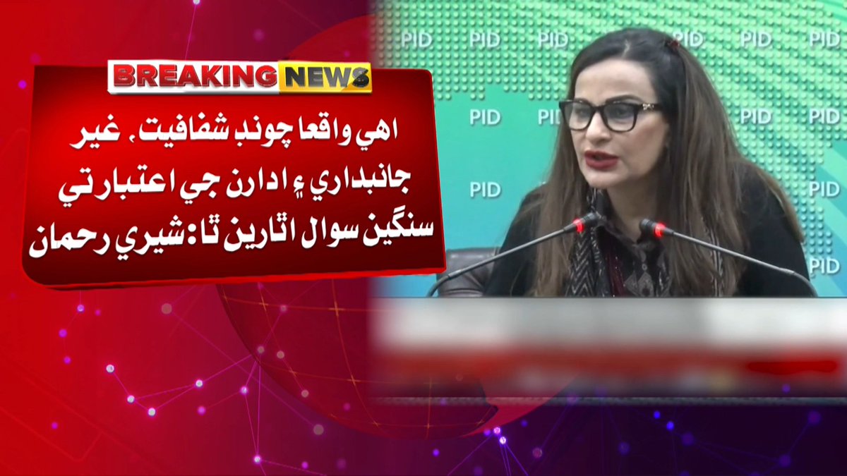 awaztvofficial's tweet photo. پيپلز پارٽي جي سينيٽر شيري رحمان جو ايل اَي 27 ۾ مبينا چونڊ بي ضابطگين تي سخت ردعمل
#SherryRehman #PPP #LA27 #AJKElection #ElectionNews #PakistanPolitics #AwazTVNews https://t.co/e3hgngWMGJ