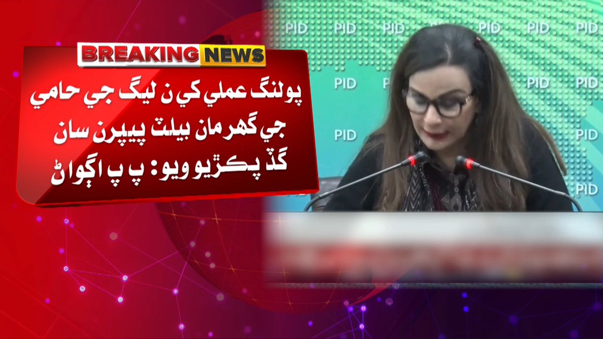 awaztvofficial's tweet photo. پيپلز پارٽي جي سينيٽر شيري رحمان جو ايل اَي 27 ۾ مبينا چونڊ بي ضابطگين تي سخت ردعمل
#SherryRehman #PPP #LA27 #AJKElection #ElectionNews #PakistanPolitics #AwazTVNews https://t.co/e3hgngWMGJ