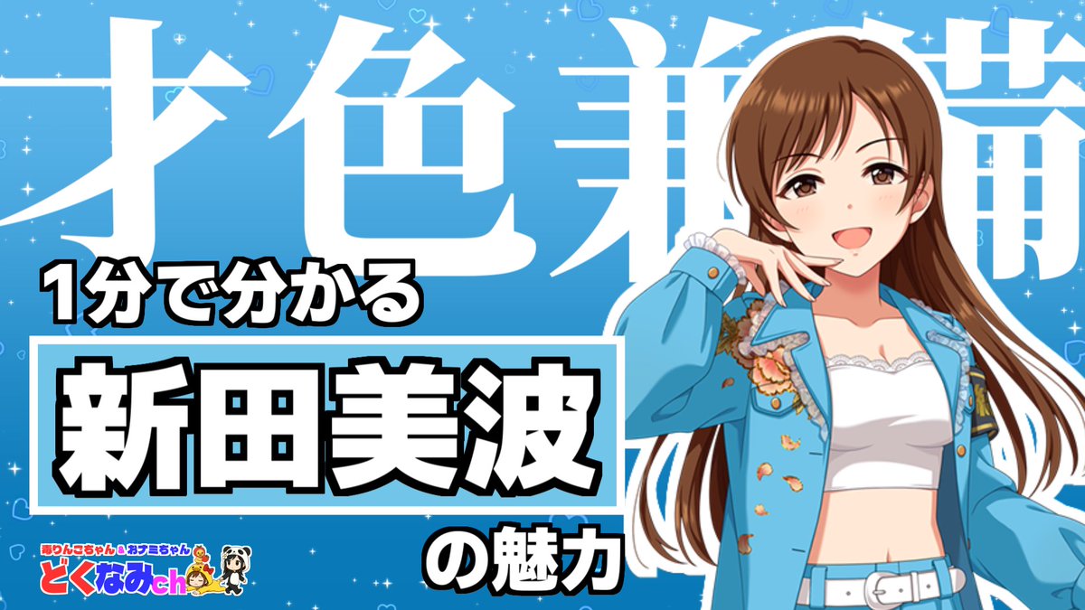 _ap_ple's tweet photo. 私は 新田美波 さんを応援しています！

🌊１分でわかる「新田美波」の魅力
https://t.co/KWMxjaxF65

#シンデレラガール総選挙2026
#どくなみch https://t.co/BNhrn1A2Hv