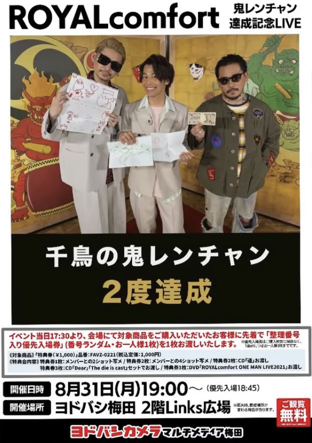 aya350616's tweet photo. 千鳥の鬼レンちゃん2回目達成したROYALcomfortさんの達成記念ライブが開催されます✨️㊗️🎊

無料で見られるなんて贅沢なライブです✨️🎙💗

開催日時：8月31日(月)19:00～
開催場所：ヨドバシ梅田 2階 Links広場

開催日時：9月6日(日)夜帯予定
開催場所：ヴィレッジヴァンガード
                    渋谷本店B2Fイベントスペース

*️⃣観覧無料

是非お祝いに駆けつけて楽しんでください✨️🎙💗

@_ROYALcomfort_ 
@RC_ROYALcomfort 
@bgy_royal 
@DJ_ROVER
