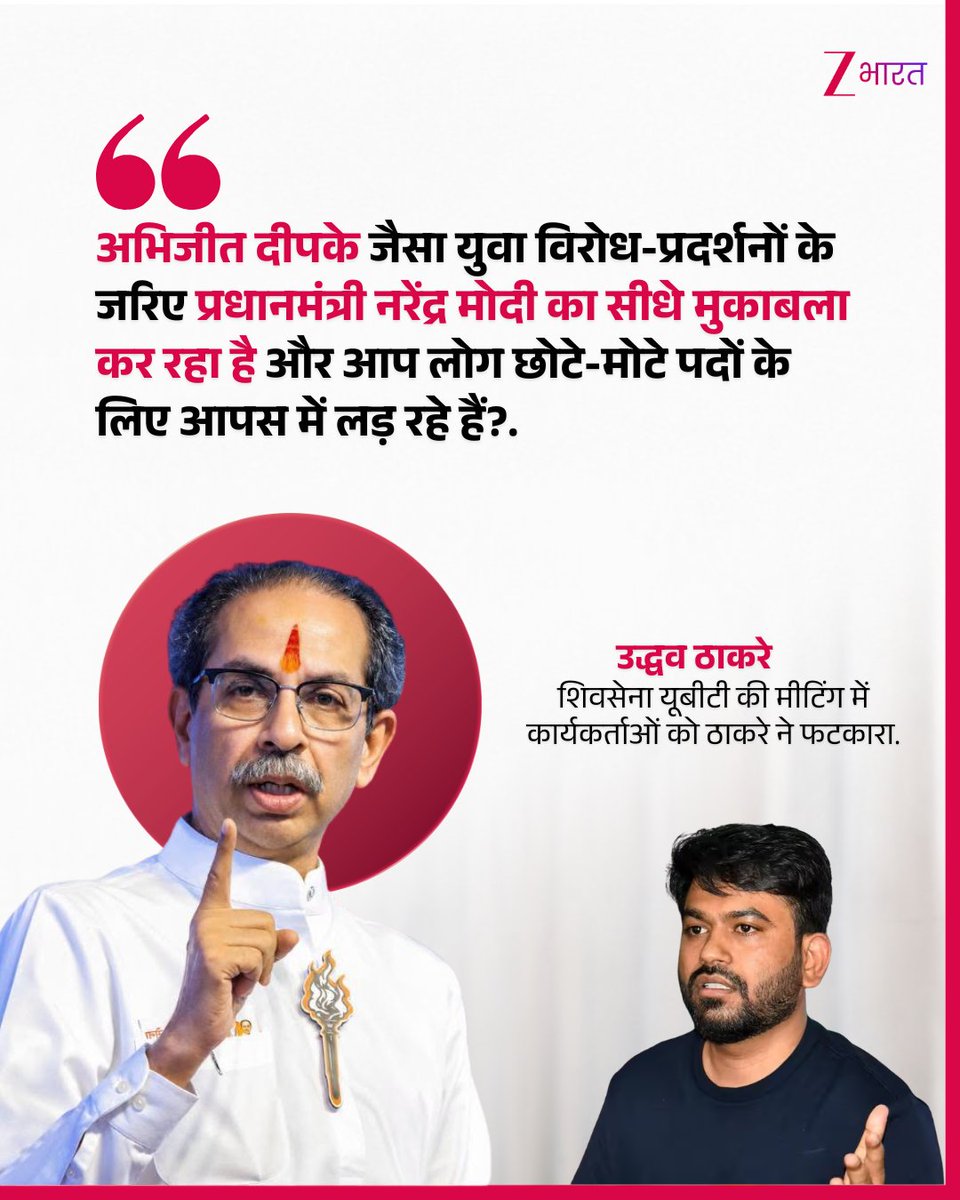 ZBharatOfficial's tweet photo. प्रमुख उद्धव ठाकरे ने संगठन की समीक्षा बैठक के दौरान पार्टी के ठाणे-कल्याण के पदाधिकारियों को आपसी लड़ाई के लिए जमकर फटकार लगाई. इस दौरान उन्होंने CJP फाउंडर अभिजीत दीपके का उदाहरण देते हुए कहा कि अभिजीत दीपके जैसा युवा विरोध-प्रदर्शनों के जरिए प्रधानमंत्री नरेंद्र मोदी का सीधे मुकाबला कर रहा है और आप लोग छोटे-मोटे पदों के लिए आपस में लड़ रहे हैं?

#ShivsenaUBT #Uddhavthakrey #Abhijeetdipke