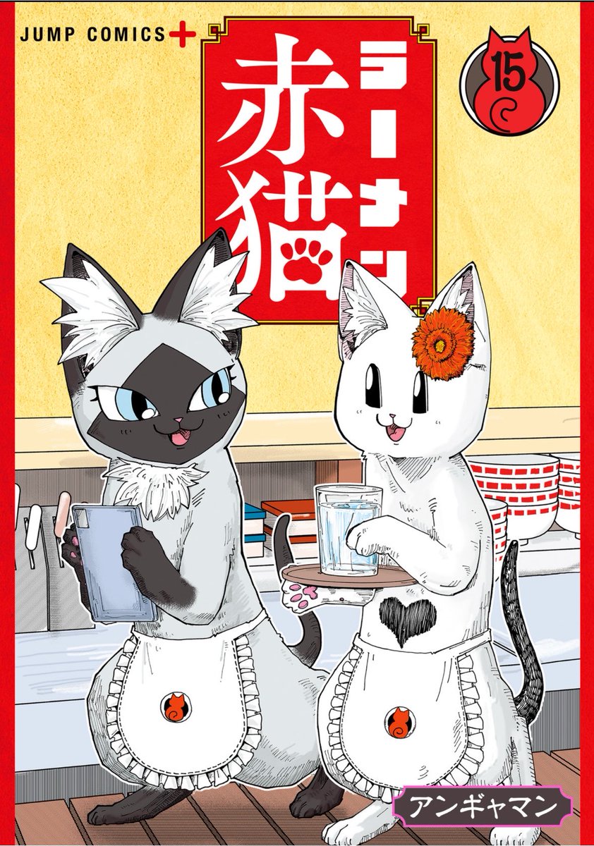 tanuki_summers's tweet photo. #今日買った漫画 #漫画好きな人と繋がりたい

・ラーメン赤猫　15巻

年明けのアニメ、今から楽しみにしています🎍🐈 https://t.co/XQgrYWCPHE