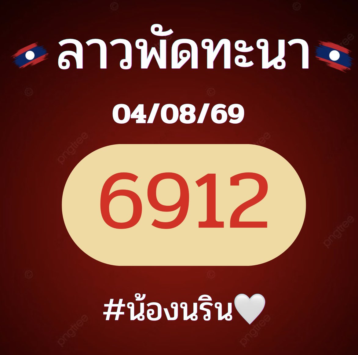 rinree_41's tweet photo. สี่ที่นั้ง 🇱🇦🇱🇦
📌กลุ่มแนวทางจริง
ต้องลิ้งค์ที่ น้องนรินปักเท่านั้น‼️
จิ้มลิงค์📲https://t.co/yOKjlcDIMs
💜แอดไลน์ @nn339

⚠️โปรดระวังเพจปลอม ❌เพจจริงไม่มีการโอนเงินใดๆทั้งสิ้น ❌ห้ามโอนเงินเด็ดขาด. https://t.co/dXprkHip8H