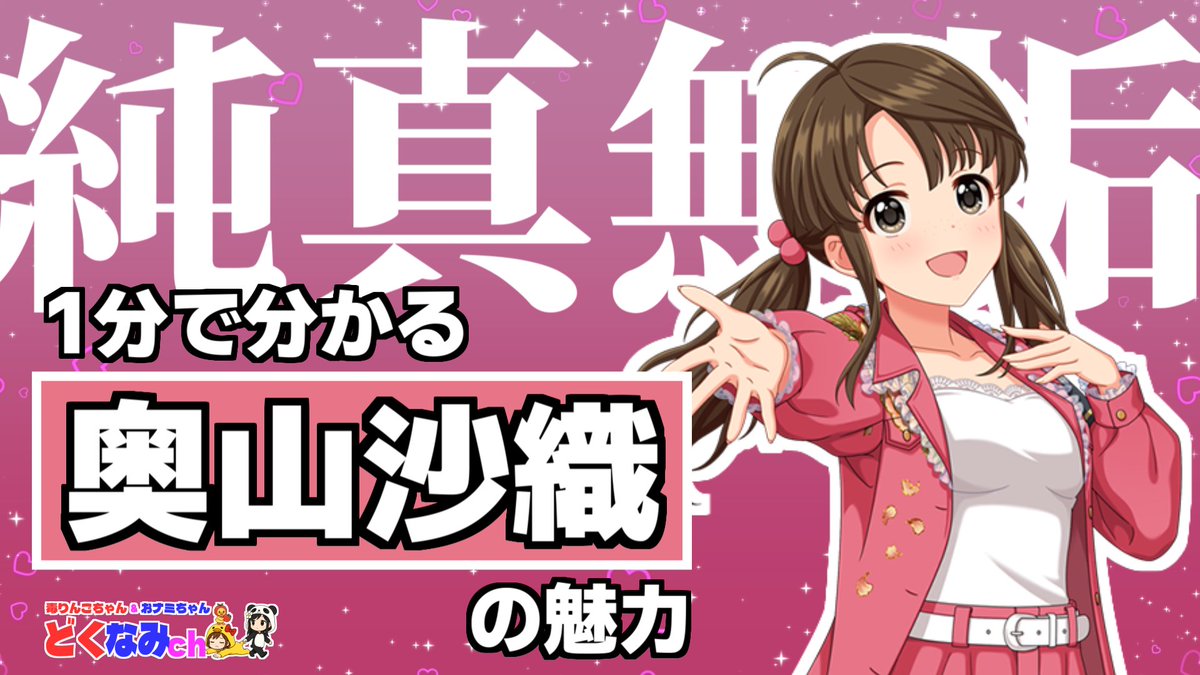 _ap_ple's tweet photo. 私は 奥山沙織 さんを応援しています！

🧸１分でわかる「奥山沙織」の魅力
https://t.co/TXhi5aqOoe

#シンデレラガール総選挙2026
#どくなみch https://t.co/uqopbvfe94