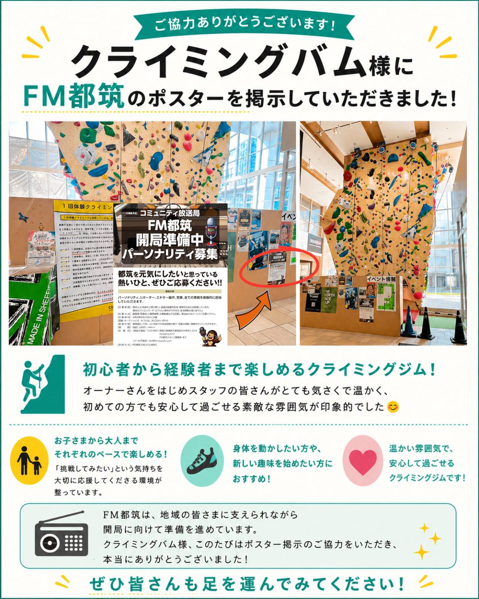 fm_tsuzuki's tweet photo. このたび、クライミングバム様にFM都筑のポスターを掲示していただきました✨
本当にありがとうございます！

オーナーさんをはじめスタッフの皆さんがとても気さくで温かく、初めての方でも安心して過ごせる素敵な雰囲気が印象的でした😊

ぜひ皆さんも足を運んでみてください！

 #クライミングバム https://t.co/5tATQwW0cW