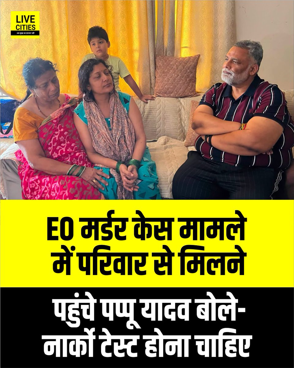 Live_Cities's tweet photo. पप्पू यादव पहुंचे EO विमल कुमार के परिवार वालों से मिलने, बोले- नार्को टेस्ट होना चाहिए...
#PappuYadav #VimalKumar #Dehri #DehriEO #MLASonuSingh #Rohtas #PurniaMP https://t.co/KfJdCEbaui