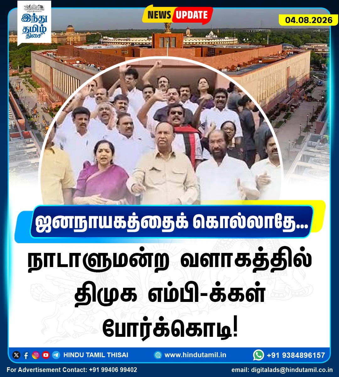TamilTheHindu's tweet photo. நாடாளுமன்ற வளாகத்தில் திமுக எம்பி-க்கள் போர்க்கொடி!
#Parliament | #MonsoonSession | #DMKMPs | #UdhayanidhiStalin | #Arrested https://t.co/g0EIMmDQTX