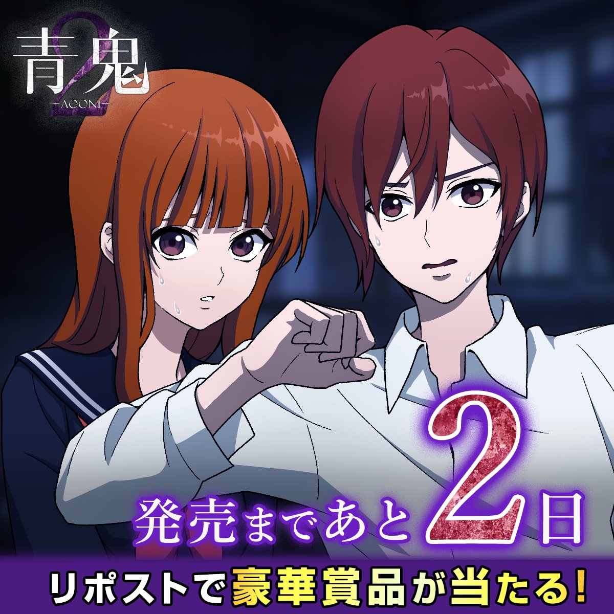 aooni_official's tweet photo. ＼ 発売まであと2日！カウントダウンCP🎁 ／

名作『青鬼2』＆完全新作『青��� 臨海学校』
2026年8月6日(木)発売！

【豪華賞品が当たる！】
🎁 『青鬼』オリジナルTシャツ
🎁 『青鬼 COLLECTOR'S EDITION』
🎁 コロコロ漫画『青鬼の正体』第1巻
(※賞品画像はリプライ欄をチェック！)

豪華商品が当たるチャンスは残り2回❗️

【応募方法】
1️⃣ @aooni_official をフォロー
2️⃣ この投稿を【リポスト】で応募完了！

#青鬼  #新作ゲーム #Switch #Steam