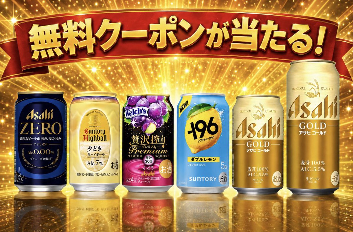 tosu5580's tweet photo. New
お酒／ノンアル
無料クーポン抽選まとめ🍻

🥃角ハイボール〈夕どき〉
https://t.co/VTt7nItxFw
〜8/17

🍇贅沢搾り
https://t.co/LXRsMCJeIi
〜8/17 午前10時

🍺アサヒゼロ（ノンアル）
https://t.co/Nfyexl84fI
〜8/17 午前10時

🍺アサヒゴールド
https://t.co/nnQOrlU8v1
〜8/16

🍋−196　350ml×2本
https://t.co/SB6WmaKRkq
〜8/12

コメントで結果を教えてくださる皆さま
いつもありがとうございます✨

当選された方、おめでとうございます🎉

まだの方も当たりますように🍀