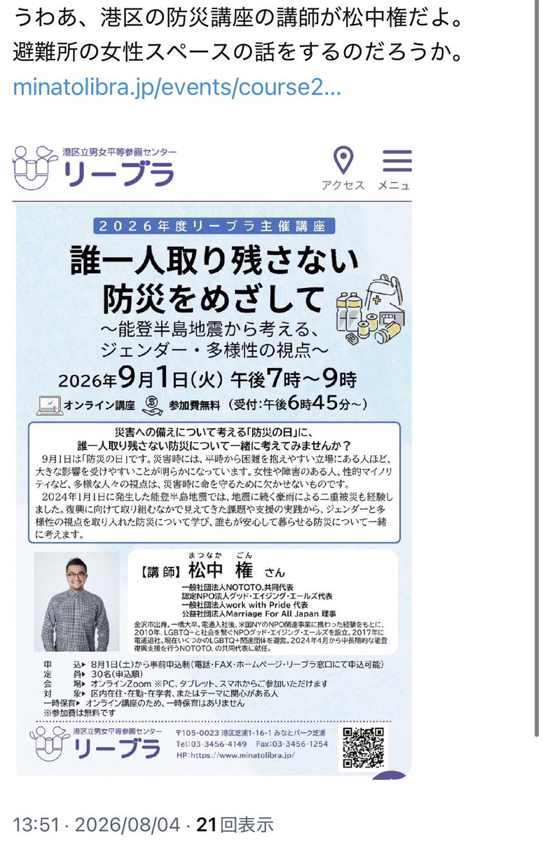 kanashindo's tweet photo. 港区の男女共同参画センターは例に漏れず左翼活動家ばかり。

鍵アカウントの方なのでアカウント名は伏せますが、これが区民の声。

ノイジーマイノリティの活動家にばかり気を遣って箱もの運営していいことした気になってる港区は考え直して欲しいね。

登録団体は男女共同参画センターで核廃絶だの被曝は国の暴力だのやりたい放題ですし。