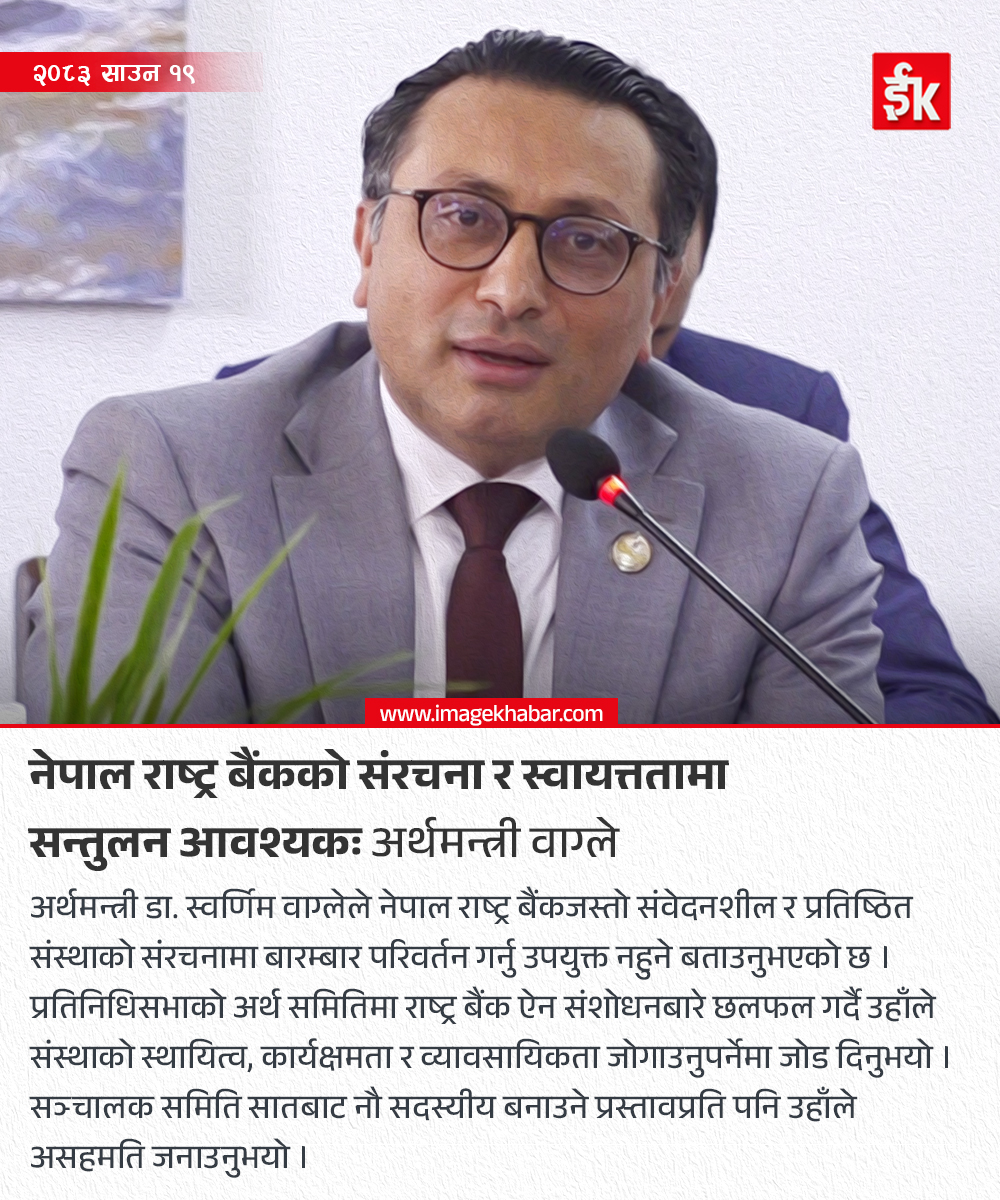 imagekhabar's tweet photo. नेपाल राष्ट्र बैंकको संरचना र स्वायत्ततामा सन्तुलन आवश्यकः अर्थमन्त्री वाग्ले
#SwarnimWagle #NepalRastraBank #NRB #NepalEconomy #BankingReform https://t.co/3y9vUQQL8S