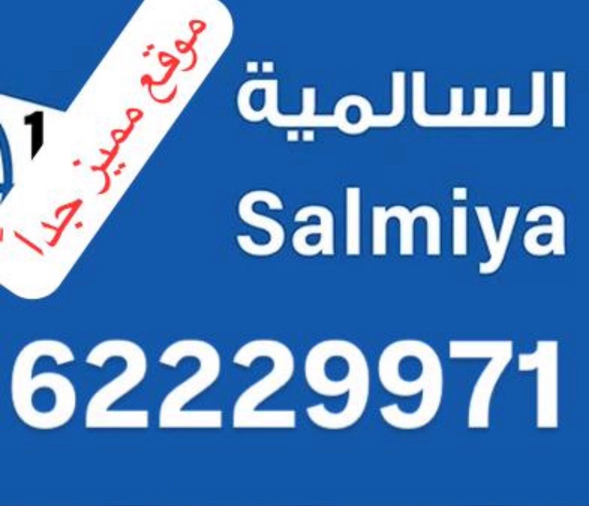 AlrayaGroup1234's tweet photo. للبيع في السالميه هدام موقع ViP
علي شارع سالم المبارك 
 موقع راس  مقابل مواقف بجوار مارينا مول  والساحات 
مساحه1268م جزء تجاري واستثماري 
 
مراجعه 6 مليون  دينار 
شركة الراية جروب العقاريه
62229971 
ترخيص رقم2016/6192
#الكويت #السعودية #للبيع #مصر #العراق #٢_اغسطس #امريكا #البحر https://t.co/jzfsntrsBj