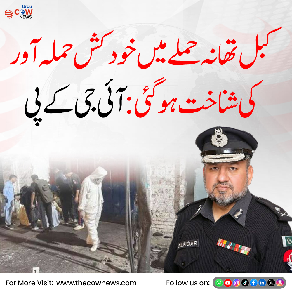 TheCOWNewsUrdu's tweet photo. کبل تھانہ حملے میں خودکش حملہ آور کی شناخت ہوگئی آئی جی کے پی
#Kabal #KhyberPakhtunkhwa #IGP #Pakistan #BreakingNews https://t.co/KXsZ2QBo2y