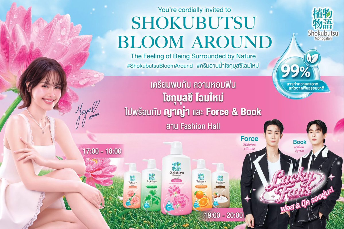 Siam_Paragon's tweet photo. 🌸 เพราะทุกความสดชื่น...เริ่มต้นจากธรรมชาติ​

Shokubutsu ขอชวนทุกคนมาร่วมสัมผัสประสบการณที่งาน SHOKUBUTSU BLOOM AROUND พร้อมเปิดตัวครีมอาบน้ำ Shokubutsu โฉมใหม่ ที่มอบความรู้สึกเหมือนได้โอบล้อมด้วยธรรมชาติ​

🗓️ 7 สิงหาคม 2569​
📍 Fashion Hall ชั้น 1 สยามพารากอน​

พบกับ ญาญ่า อุรัสยา เวลา 17.00 - 18.00 น. ฟอส จิรัชพงศ์ และ บุ๊ค กษิดิ์เดช เวลา 19.00 - 20.00 น. บอกเลยงานนี้เต็มไปด้วยความหอม ความสดชื่น และความประทับใจแน่นอน

แล้วมา Bloom Around ไปด้วยกัน 💚​

#ShokubutsuBloomAround #Shokubutsu 
#ShokubutsuXForceBook #Forcebook #Urassayas #SiamParagon
#fforce_ #kasibook 
@fforcejs @kasibook