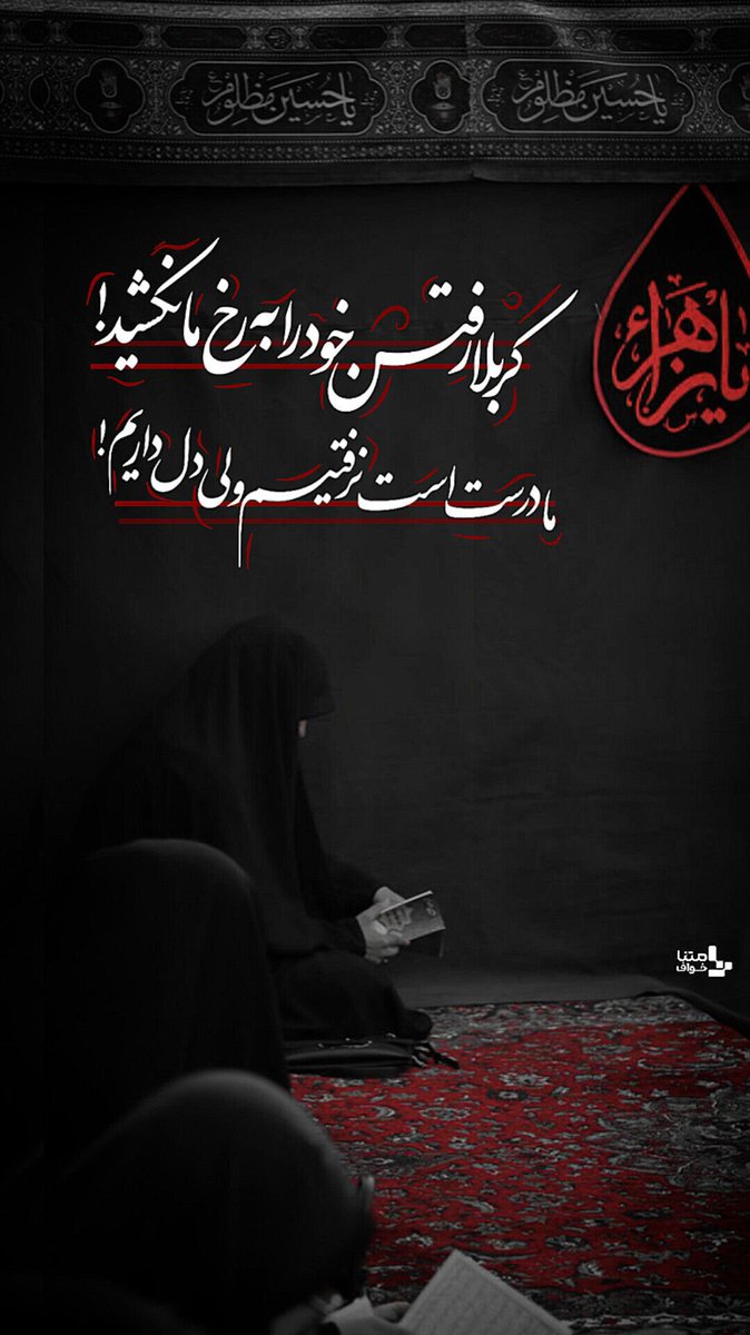 royas2006's tweet photo. امسال هم کربلا قسمت نشد؛ اما دلم هنوز کنار بین‌الحرمین جا مانده است

#یا_لثارات_الحسین
#روایت_مقاومت https://t.co/PvD9LiKHuY
