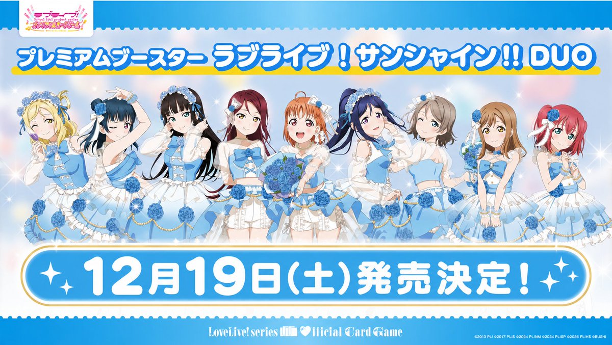 プレミアムブースター ラブライブ！サンシャイン!! DUO」 🎊☀12月19日