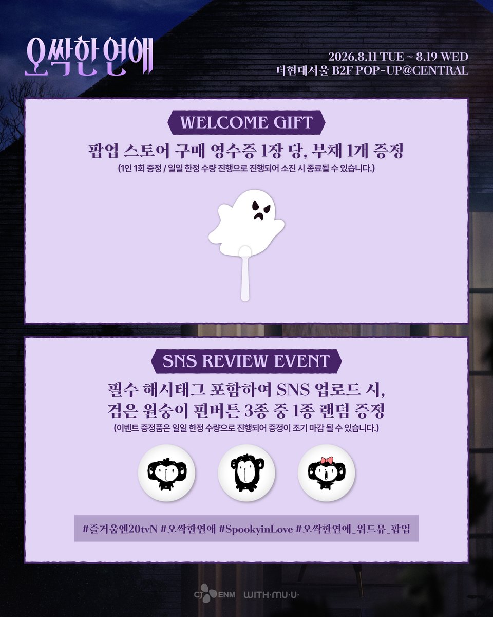 Withmuu_twt's tweet photo. [📢] <오싹한 연애> POP-UP STORE 안내

📅 8/11(화) ~ 8/19(수)
🕘 월-목 10:30 ~ 20:00 / 금-일 10:30 ~ 20:30 (KST)
📍 더현대서울 B2F POP-UP@CENTRAL

✨MD REWARD EVENT✨
- MD 구매 시 영수증 당 1인 1회 부채 증정 (일일 한정수량)
- 필수 해시태그 포함 SNS 후기 업로드 시 검은 원숭이 핀버튼 3종 중 1종 랜덤 증정 (일일 한정수량)
- 5만원 이상 구매 시 포토카드 3세트 중 1세트 랜덤 증정

✅ 자세한 사항은 공지 이미지를 통해 확인해 주세요!

#tvN #오싹한연애 #SpookyinLove
#박은빈 #양세종 #옹성우