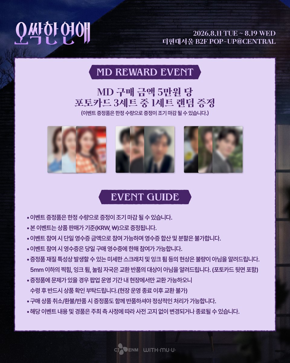 Withmuu_twt's tweet photo. [📢] <오싹한 연애> POP-UP STORE 안내

📅 8/11(화) ~ 8/19(수)
🕘 월-목 10:30 ~ 20:00 / 금-일 10:30 ~ 20:30 (KST)
📍 더현대서울 B2F POP-UP@CENTRAL

✨MD REWARD EVENT✨
- MD 구매 시 영수증 당 1인 1회 부채 증정 (일일 한정수량)
- 필수 해시태그 포함 SNS 후기 업로드 시 검은 원숭이 핀버튼 3종 중 1종 랜덤 증정 (일일 한정수량)
- 5만원 이상 구매 시 포토카드 3세트 중 1세트 랜덤 증정

✅ 자세한 사항은 공지 이미지를 통해 확인해 주세요!

#tvN #오싹한연애 #SpookyinLove
#박은빈 #양세종 #옹성우