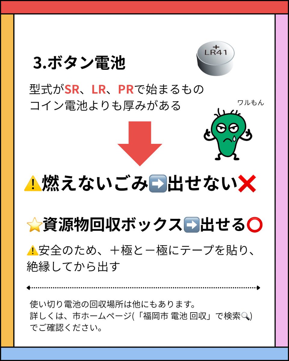 jonan_nikkolin's tweet photo. 🔆コイン電池とボタン電池の違い👀

コイン電池は薄くて平たく、「CR」「BR」の表記➡️燃えな���ごみに捨ててOK⭕️🙆‍♀️

ボタン電池はコイン電池より厚みがあって「SR」「LR」「PR」の表記➡️ごみ袋で捨てちゃダメ❌🙅

ボタン電池の回収場所は市HPで確認✅
https://t.co/idLiqVY2bB https://t.co/JtzXdla8Er
