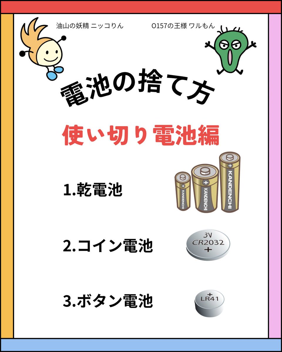 jonan_nikkolin's tweet photo. 🔆コイン電池とボタン電池の違い👀

コイン電池は薄くて平たく、「CR」「BR」の表記➡️燃えな���ごみに捨ててOK⭕️🙆‍♀️

ボタン電池はコイン電池より厚みがあって「SR」「LR」「PR」の表記➡️ごみ袋で捨てちゃダメ❌🙅

ボタン電池の回収場所は市HPで確認✅
https://t.co/idLiqVY2bB https://t.co/JtzXdla8Er