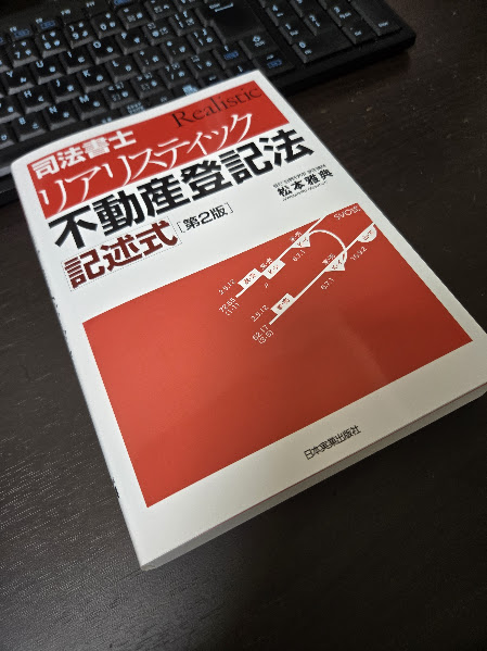 matumoto_masa's tweet photo. 『【第２版】リアリスティック不動産登記法 記述式』、７度目の増刷（第８刷）になりました。
解法の書籍が少ないとはいえ、これだけ長い間使い続けていただく書籍になるとは。
お使いいただいた方、ありがとうございます🙇‍♂️

３枚目の画像の改正による修正をしました。
※増刷なので買換えは不要です。 https://t.co/AJm6RM7dtW