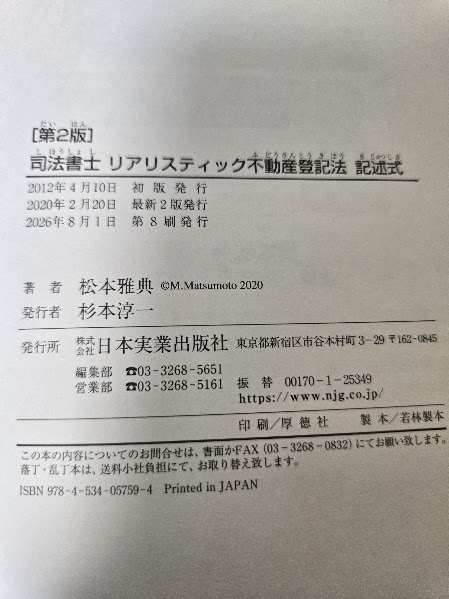 matumoto_masa's tweet photo. 『【第２版】リアリスティック不動産登記法 記述式』、７度目の増刷（第８刷）になりました。
解法の書籍が少ないとはいえ、これだけ長い間使い続けていただく書籍になるとは。
お使いいただいた方、ありがとうございます🙇‍♂️

３枚目の画像の改正による修正をしました。
※増刷なので買換えは不要です。 https://t.co/AJm6RM7dtW